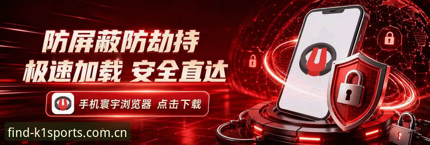 K1体育最新版安全访问实用指南：从下载到登录的完整流程
